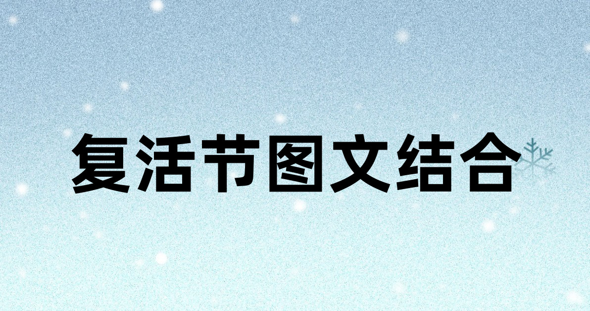 复活节图文结合