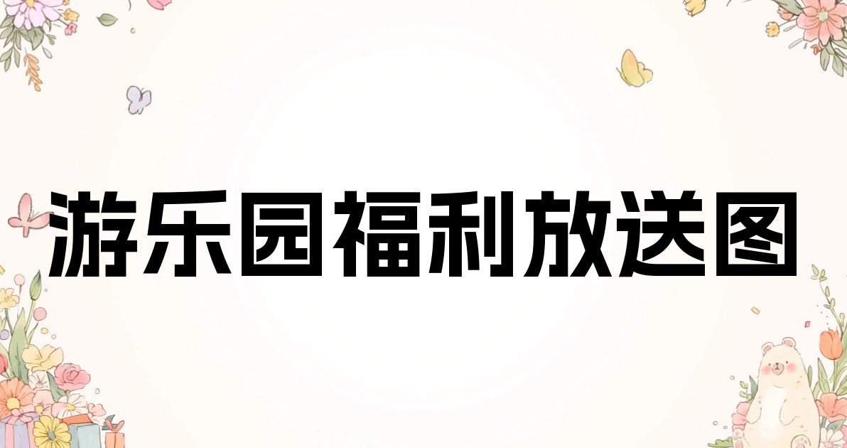 游乐园福利放送图