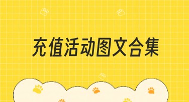 充值活动图文合集，轻松提升吸引力