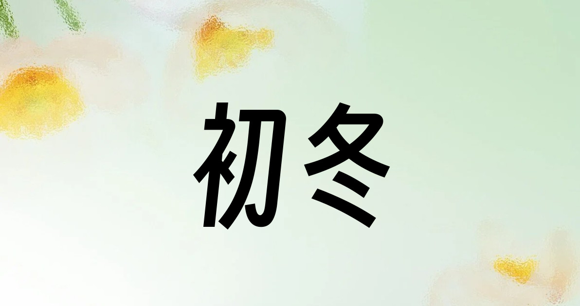 初冬