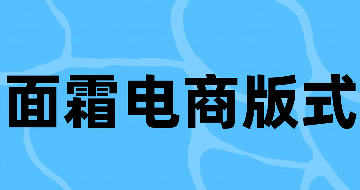 面霜电商版式