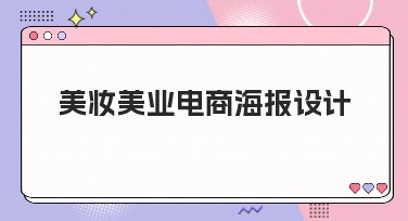 美妆美业电商海报设计创意指南