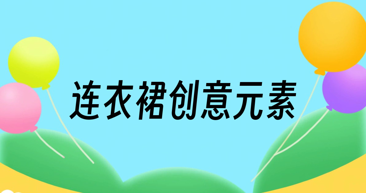 连衣裙创意元素