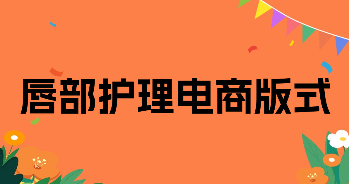 唇部护理电商版式