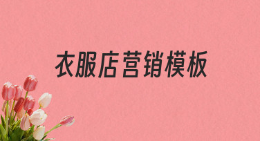 零基础如何快速制作衣服店营销模板？实用指南