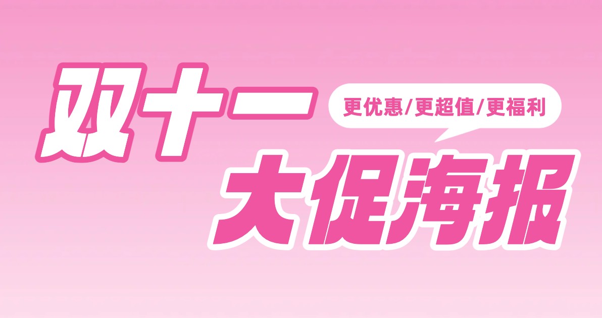 双十一大促海报