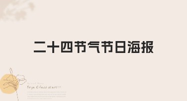 二十四节气节日海报推荐设计风格与灵感大全