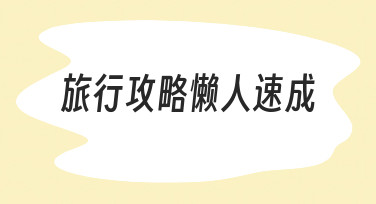 零经验如何快速搞定旅行攻略懒人速成指南