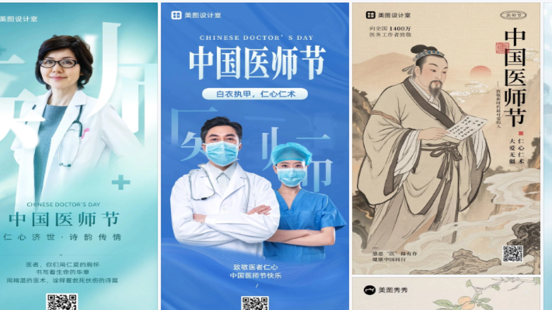 中国医师节海报爆款设计
