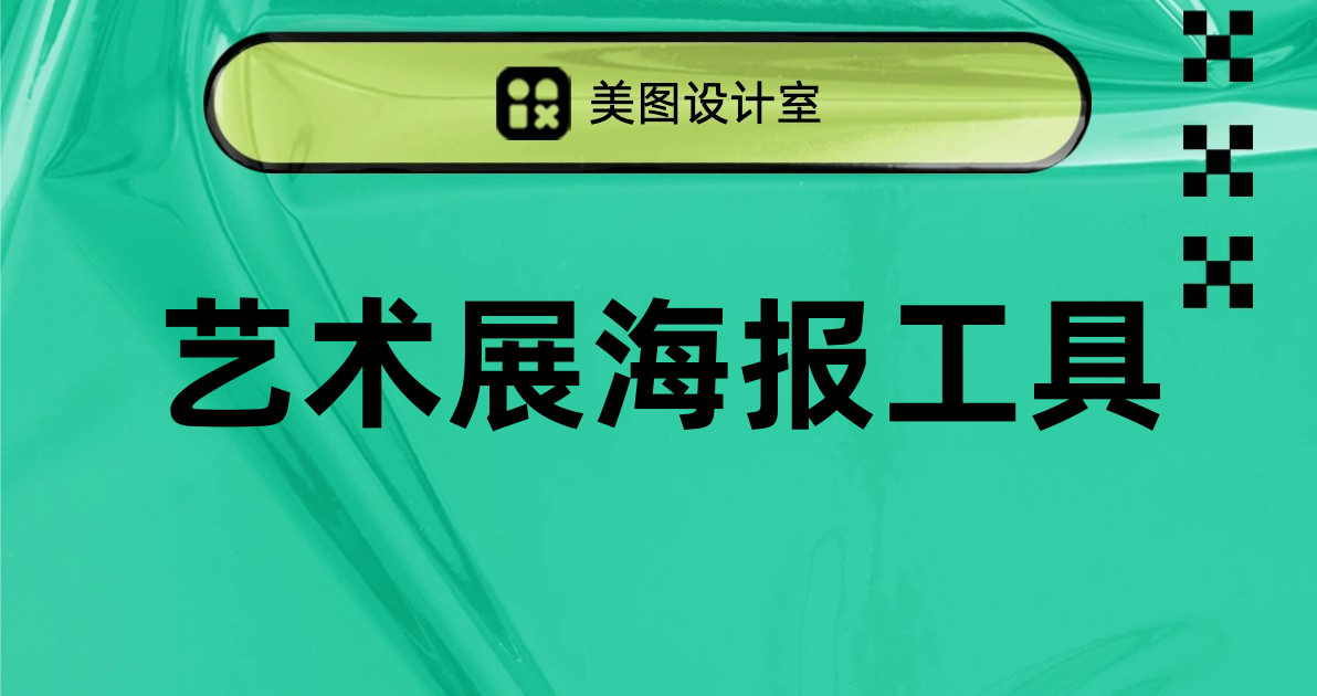 艺术展海报工具
