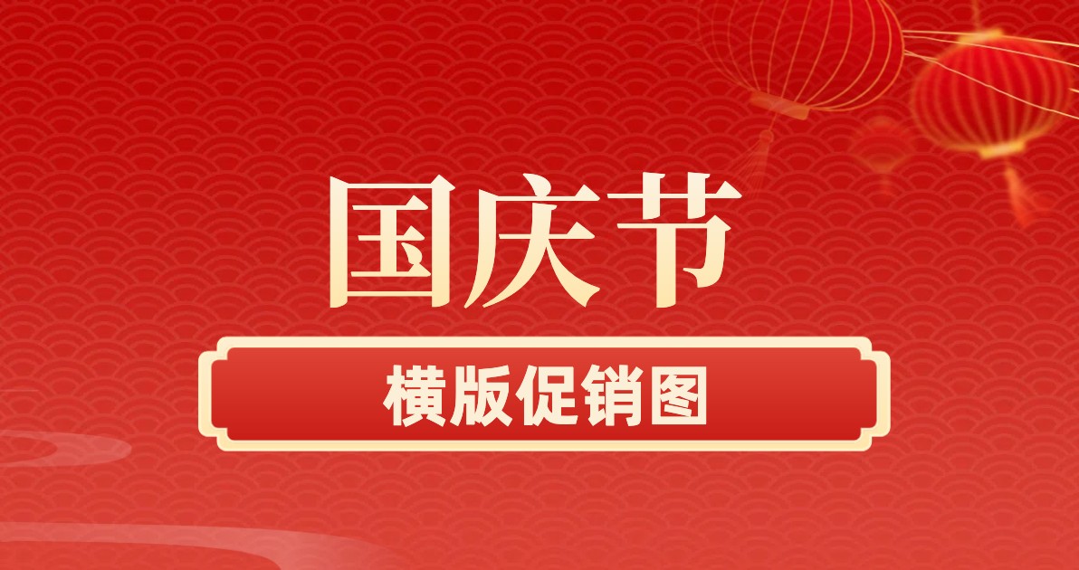 国庆节横版促销图