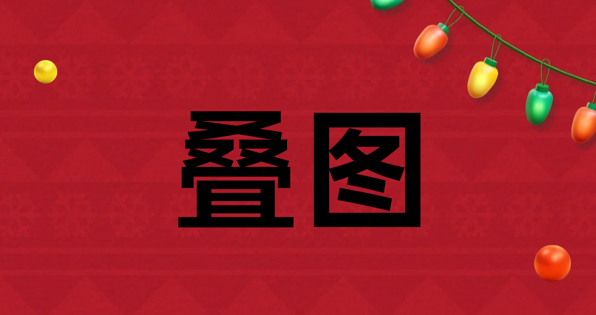 叠图