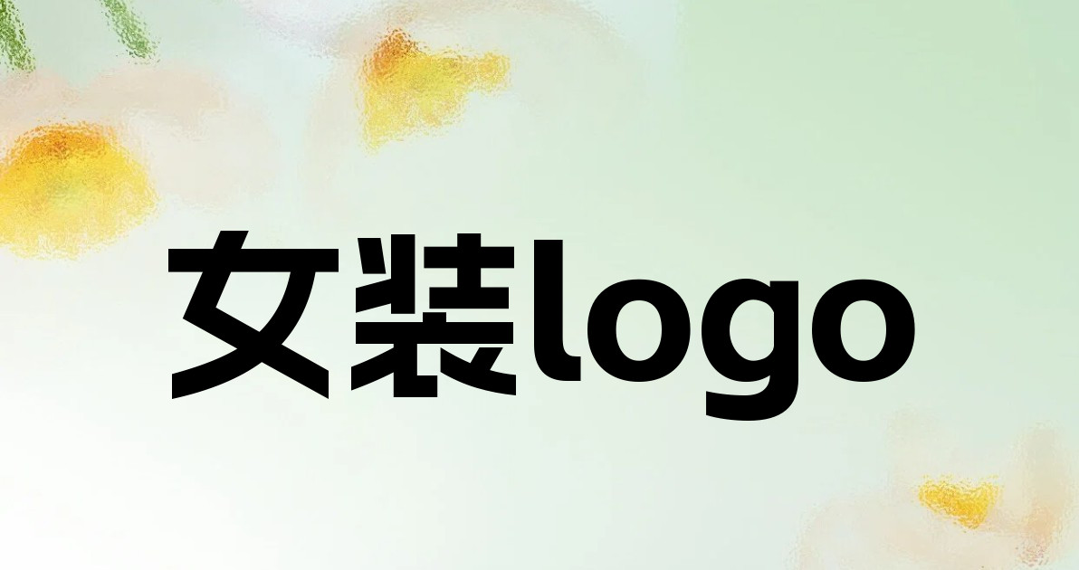 女装logo