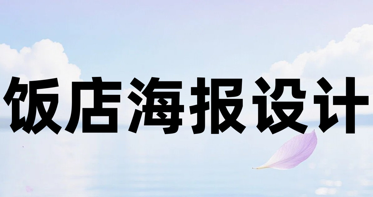 饭店海报设计