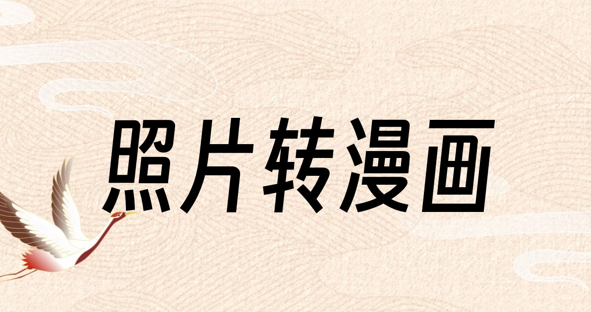 照片转漫画