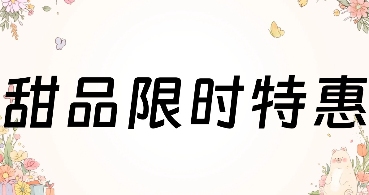 甜品限时特惠