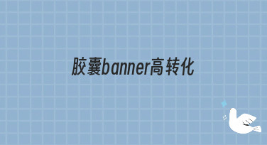 胶囊banner高转化秘诀大公开！这几种风格模板让你点击率飙升