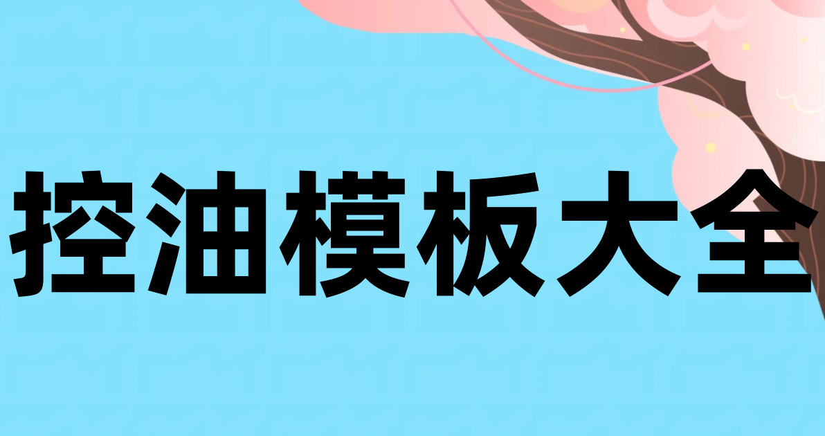 控油模板大全