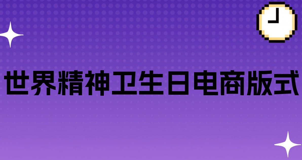 世界精神卫生日电商版式