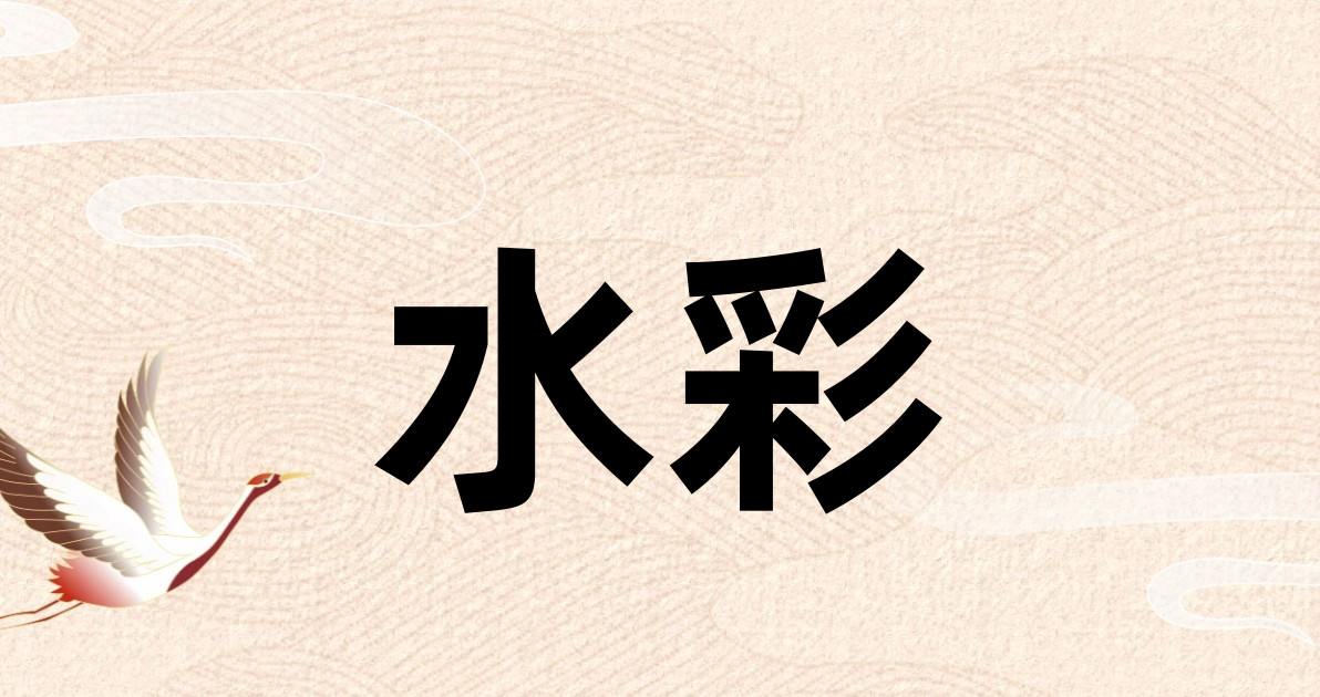 水彩