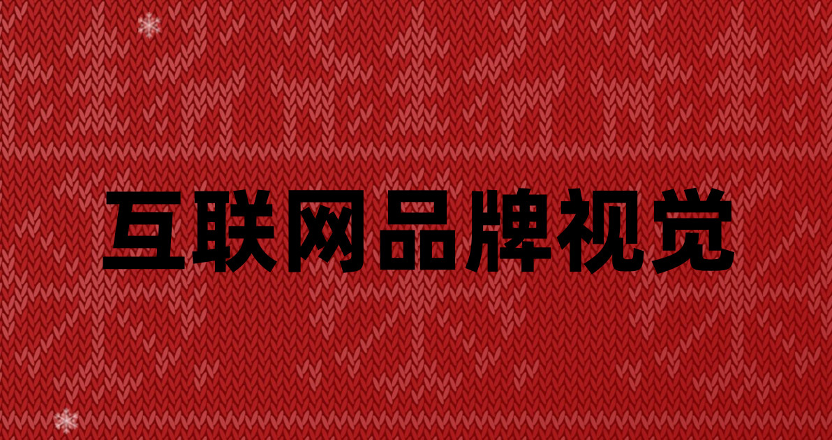 互联网品牌视觉