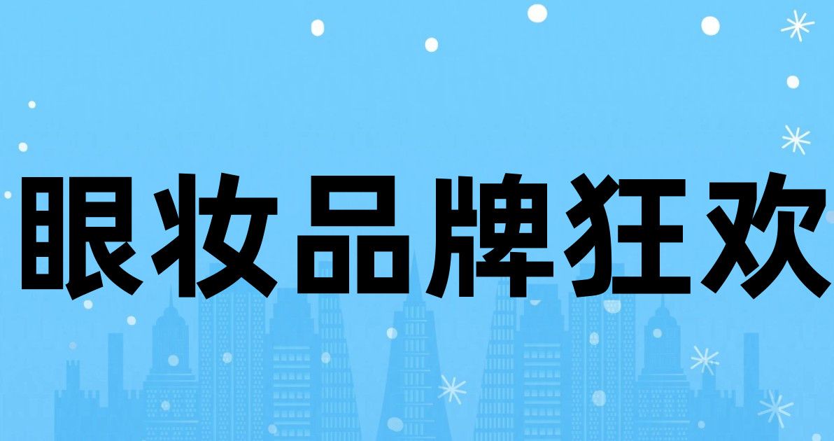 眼妆品牌狂欢
