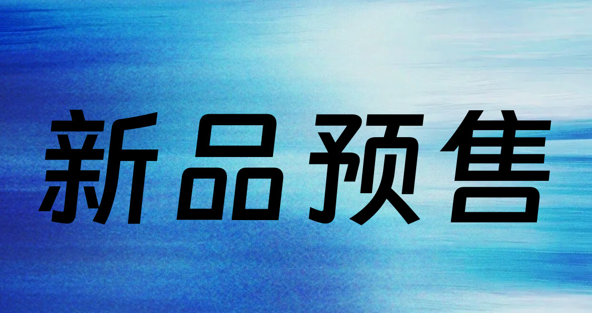 新品预售