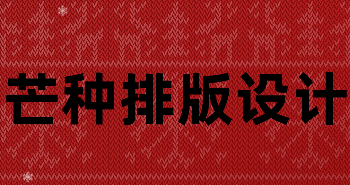 芒种排版设计