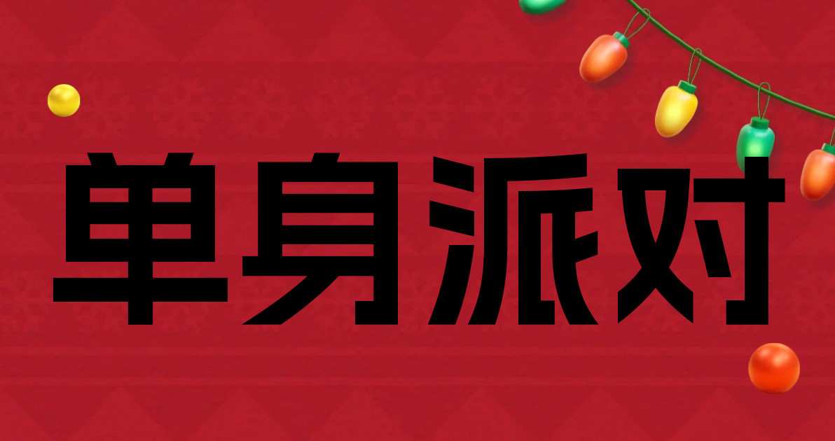 单身派对