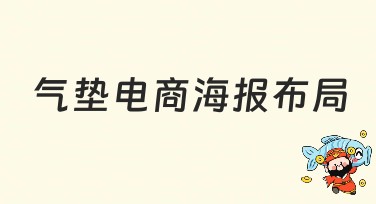 气垫电商海报布局：提高流量的方法