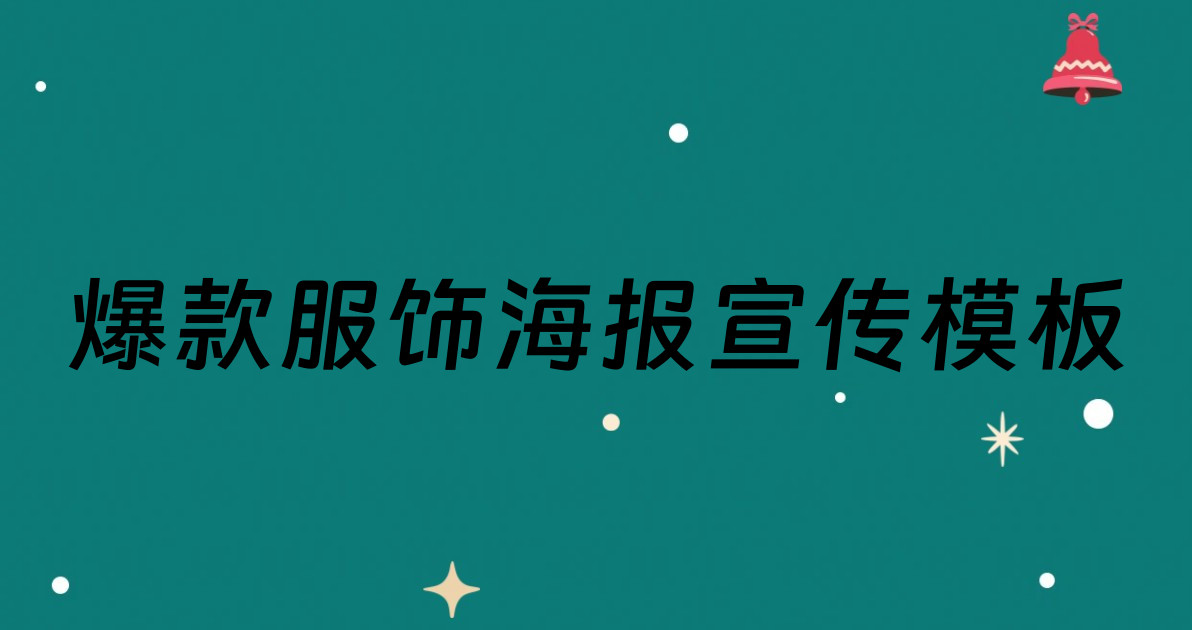 爆款服饰海报宣传模板