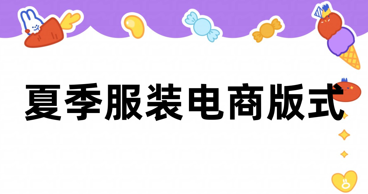 夏季服装电商版式