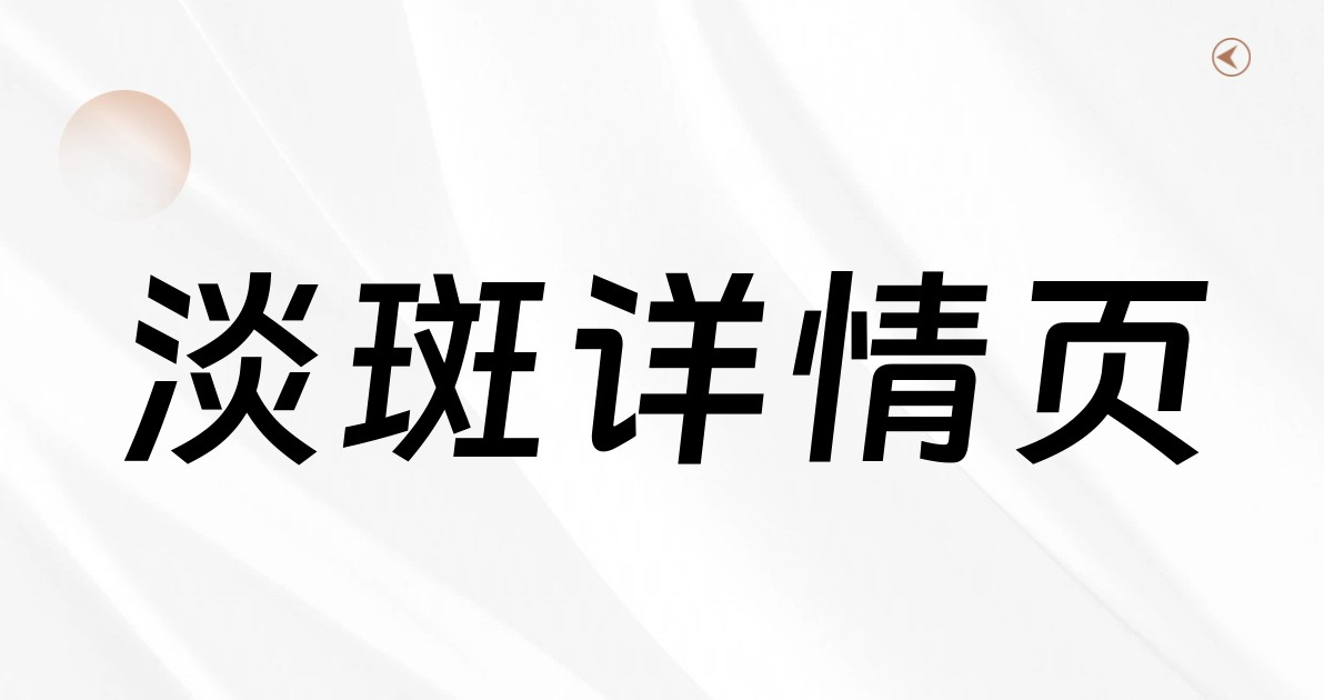 淡斑详情页