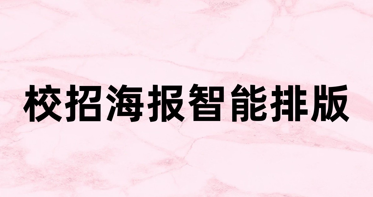 校招海报智能排版