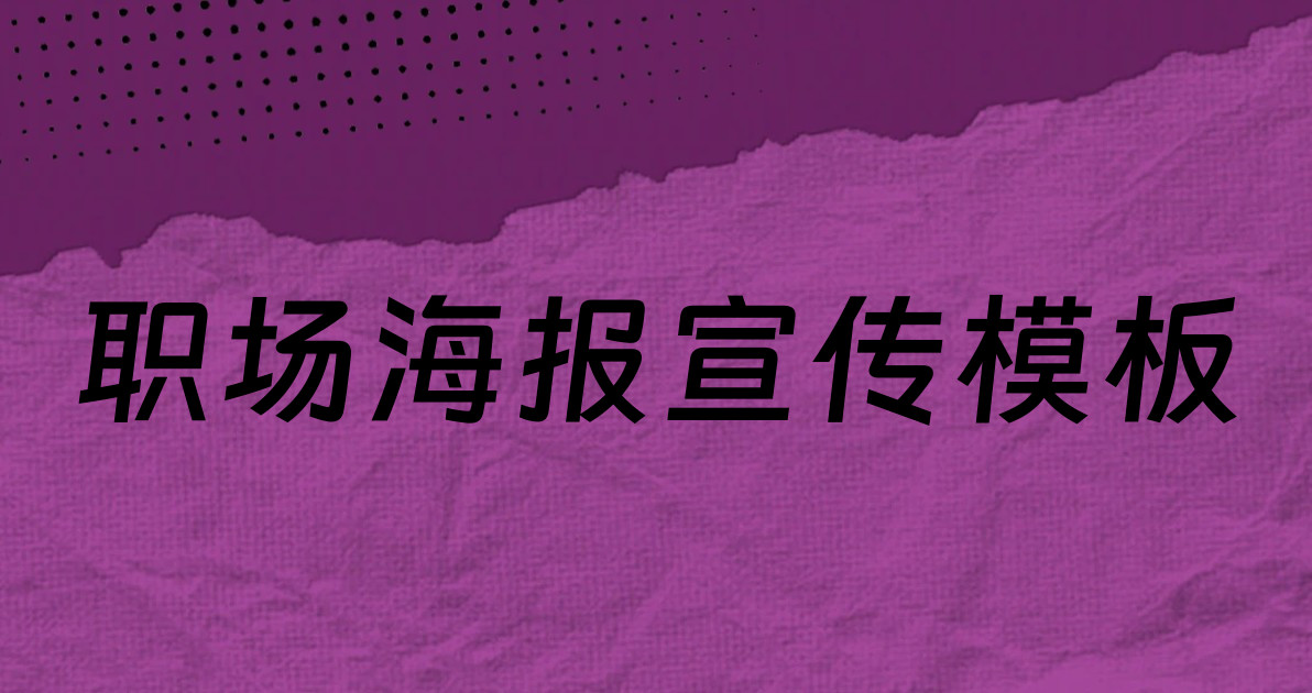 职场海报宣传模板