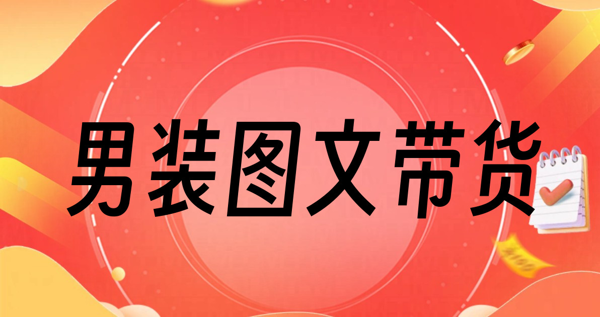 男装图文带货