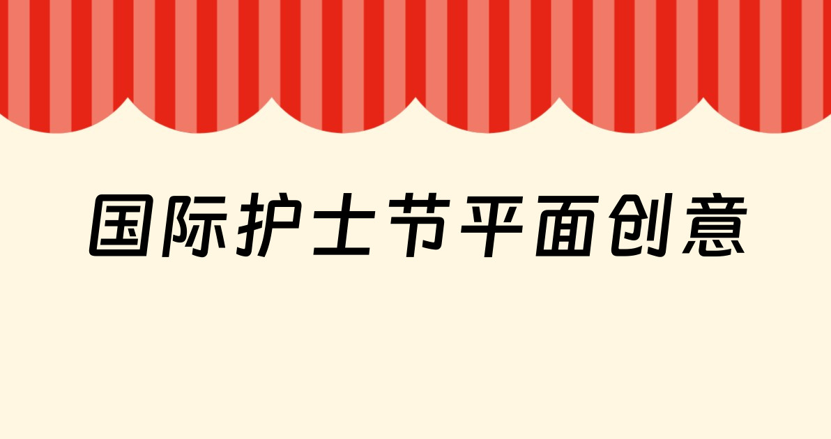 国际护士节平面创意