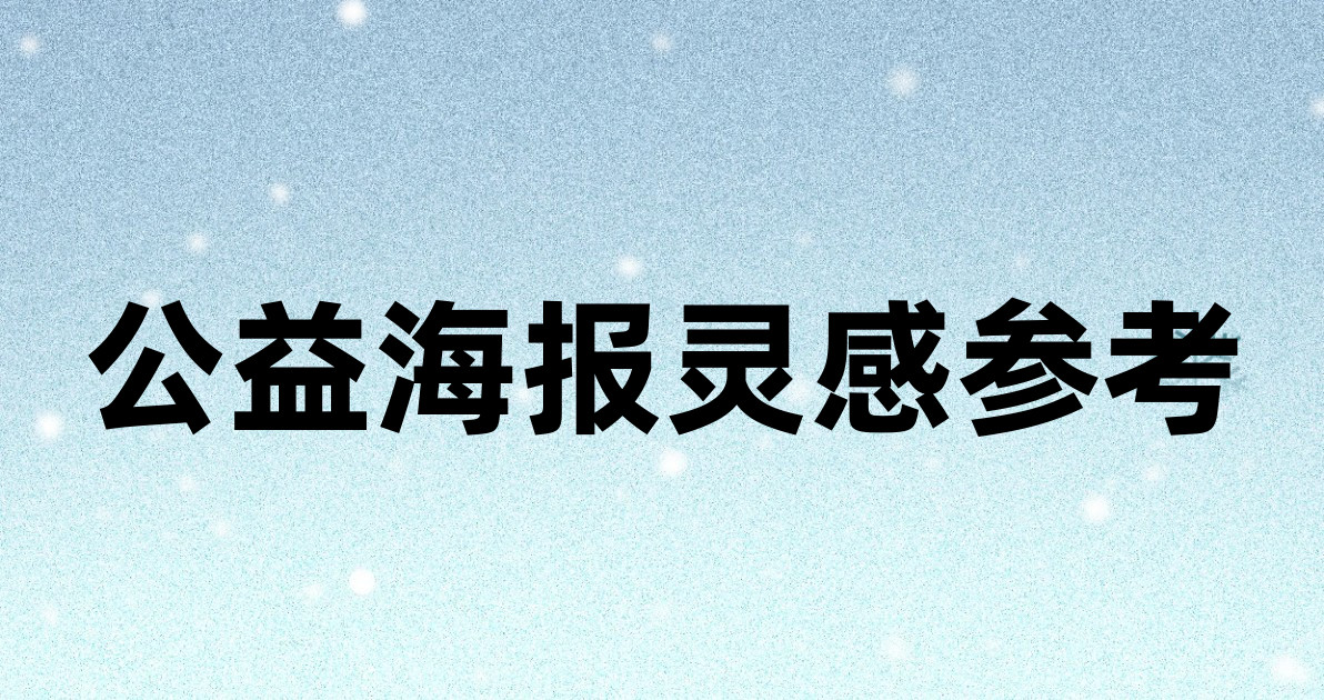 公益海报灵感参考