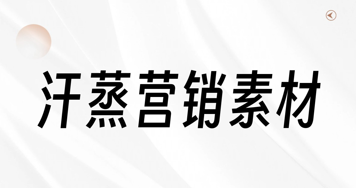 汗蒸营销素材
