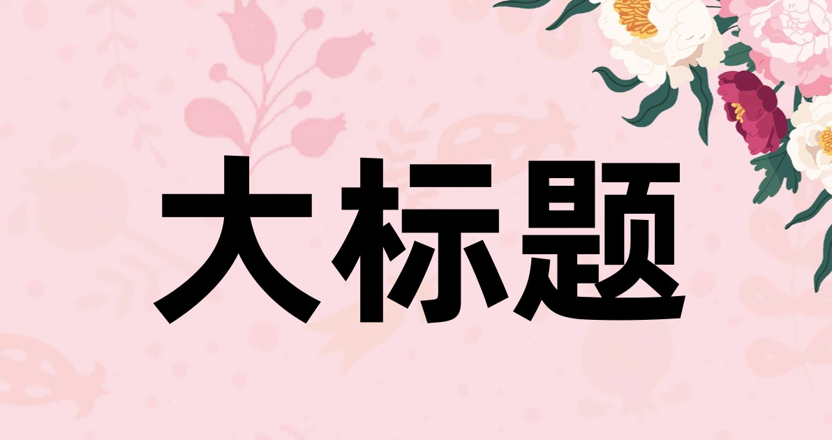 大标题