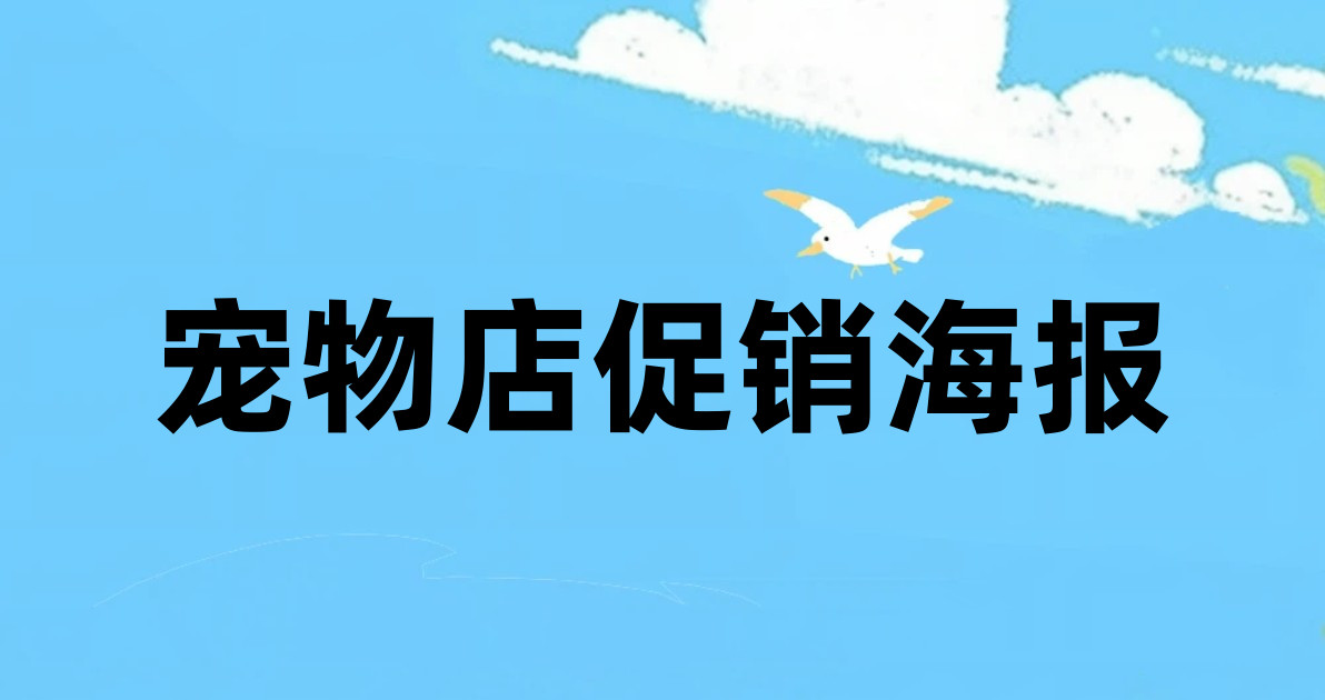 宠物店促销海报