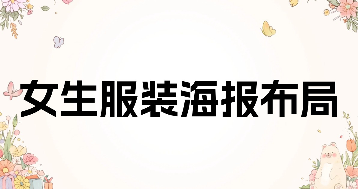 女生服装海报布局