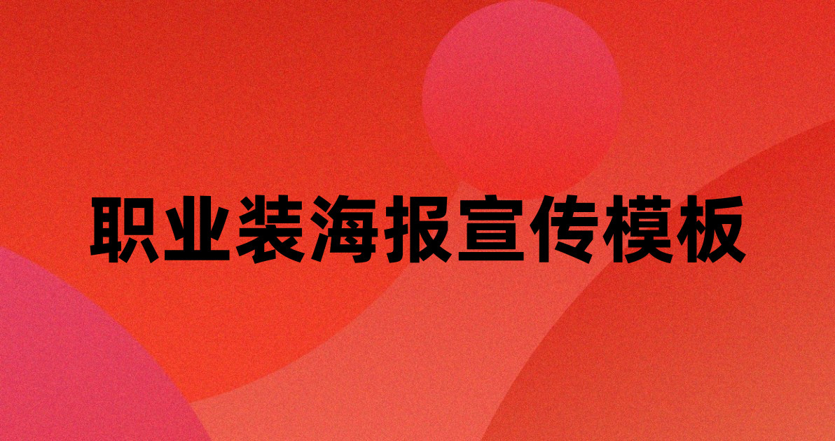 职业装海报宣传模板