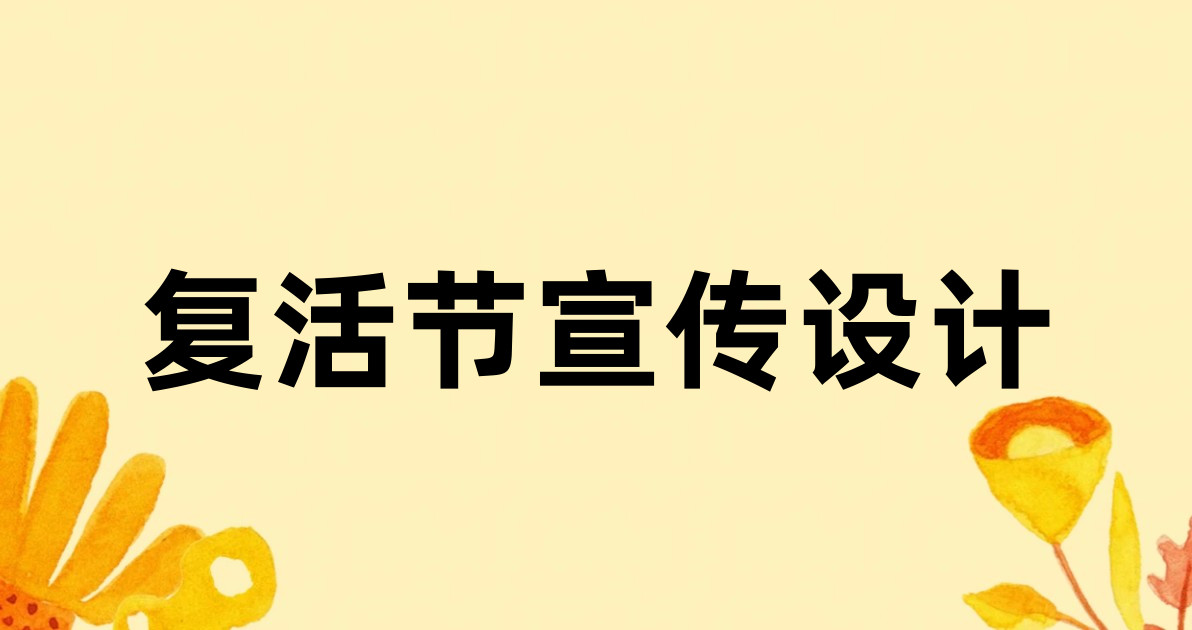 复活节宣传设计
