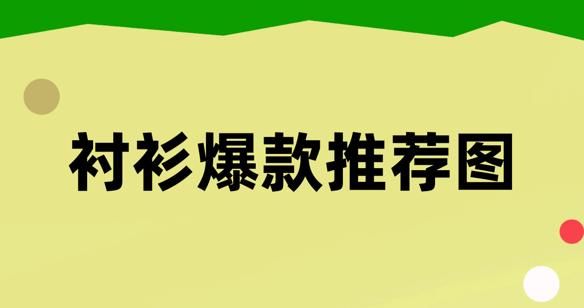 衬衫爆款推荐图