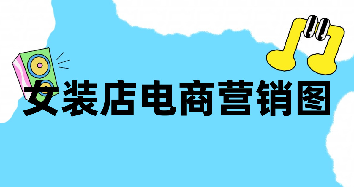 女装店电商营销图