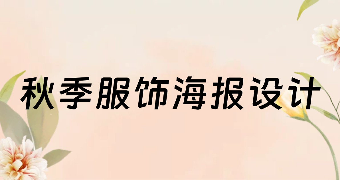 秋季服饰海报设计