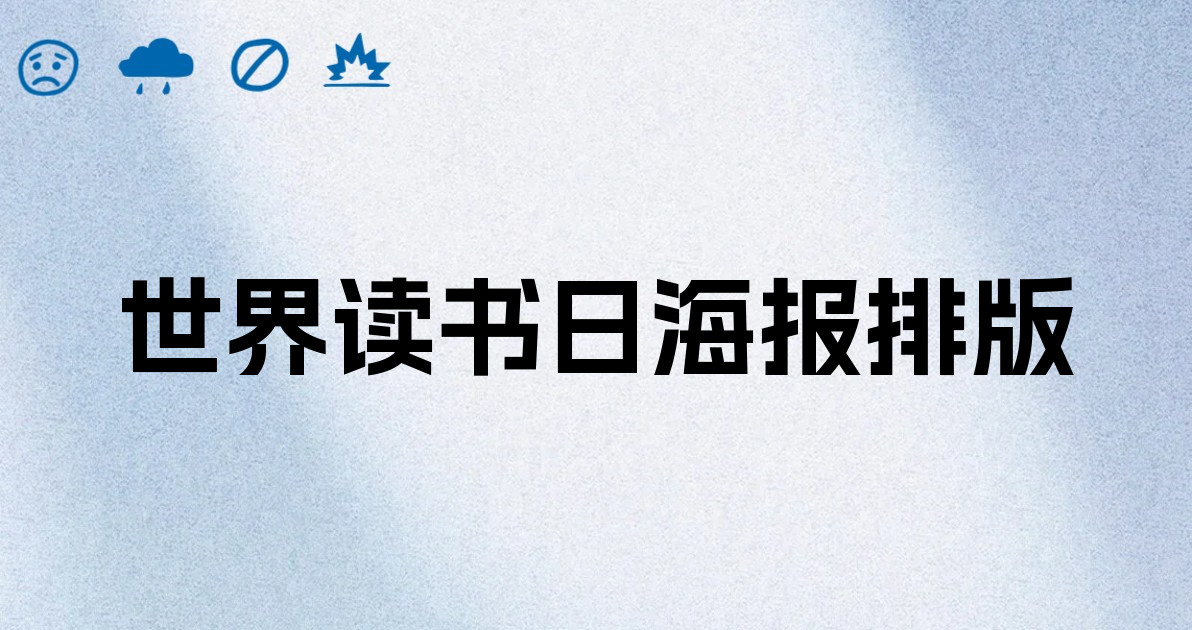 世界读书日海报排版