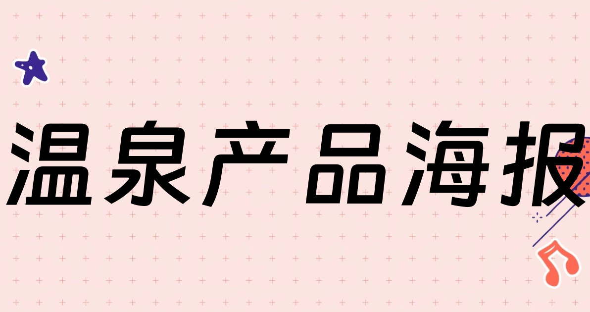温泉产品海报