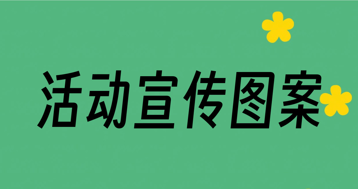 活动宣传图案